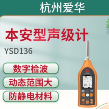 杭州爱华YSD136型本安型声级计、模块化多功能噪声计