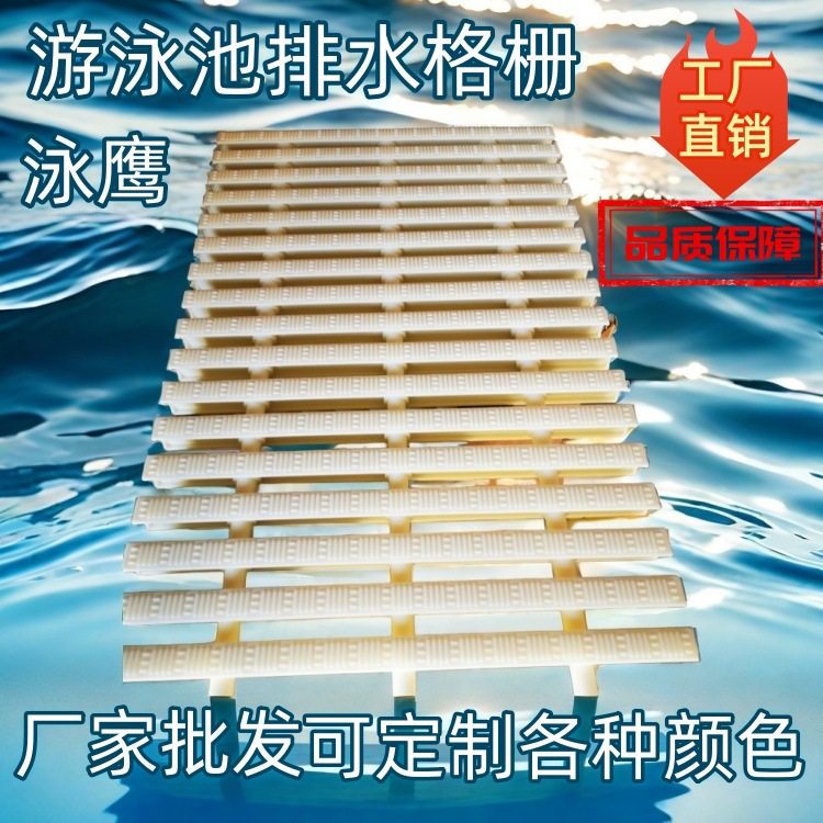 ABS骨色游泳池格栅浴池篦子溢水格栅排水沟渠面排水篦子地沟盖板