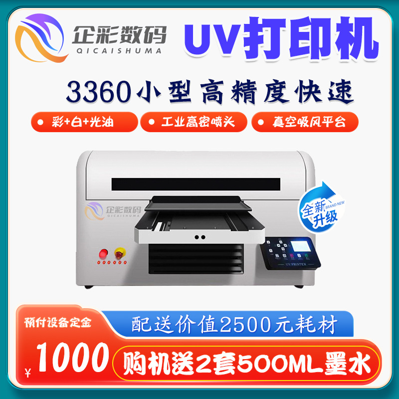 企彩3360uv打印机A3小型UV平板打印机工艺品礼品盒塑料壳印刷机