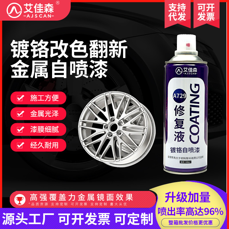 镀铬专用自动喷漆 汽车轮毂专用修复银色金属防锈电镀自动手喷漆