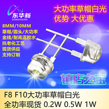 F8草帽白光灯珠F8草帽大功率0.2W白灯0.5W高亮白灯8MM草帽直插白