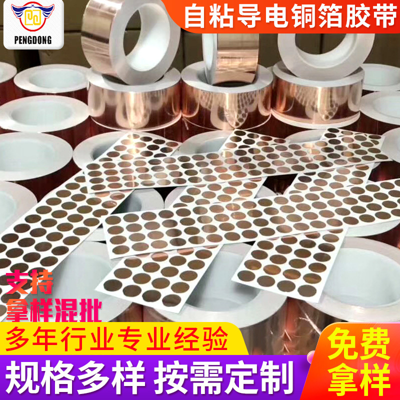 自粘导电铜箔胶带  电子开关触摸铜箔垫片 双导铜箔贴纸屏蔽铝箔
