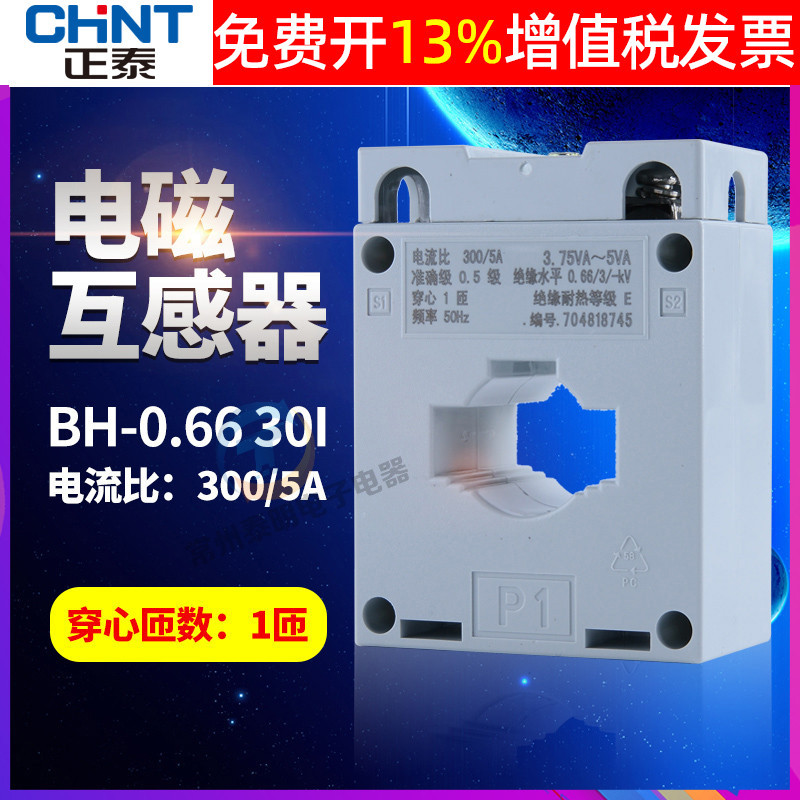 CHNT正泰电流电表互感器BH-0.66 30I 300/5单匝一次穿心0.5级300A