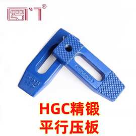 罗门HGC出口型锻打齿形平行压板机床可调节模具压板组合压块S45C