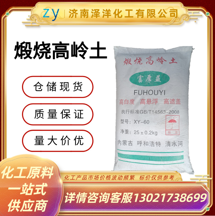 一手货源煅烧高岭土 橡胶塑料煅烧高岭土 油漆陶瓷涂料煅烧高岭土