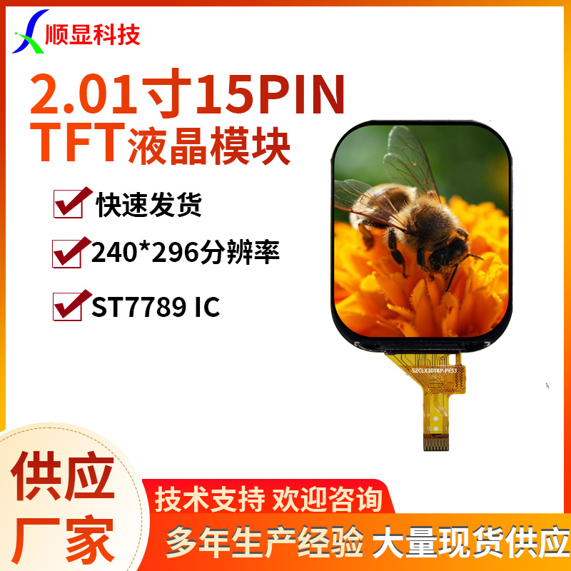 2.01寸SPI通讯显示屏15PIN插接7789芯片240*296分辨率IPS全视角屏