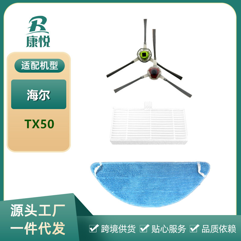 Haier 청소 로봇 액세서리에 적용 가능 TX50 스위퍼 사이드 브러시 하이파 필터 요소 걸레질 천 걸레