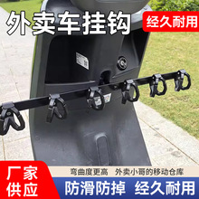 電動車改裝外賣掛餐鈎前置拓展掛鈎電瓶車送餐外賣架掛鈎通用配件