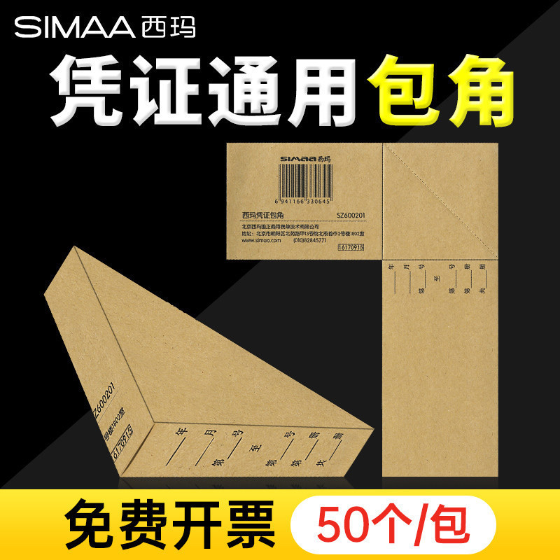 凭证 Corner and Edge Protectors for Xima Yongyou, Universal Cover for Accounting Vouchers Sz600201, Financial Accounting