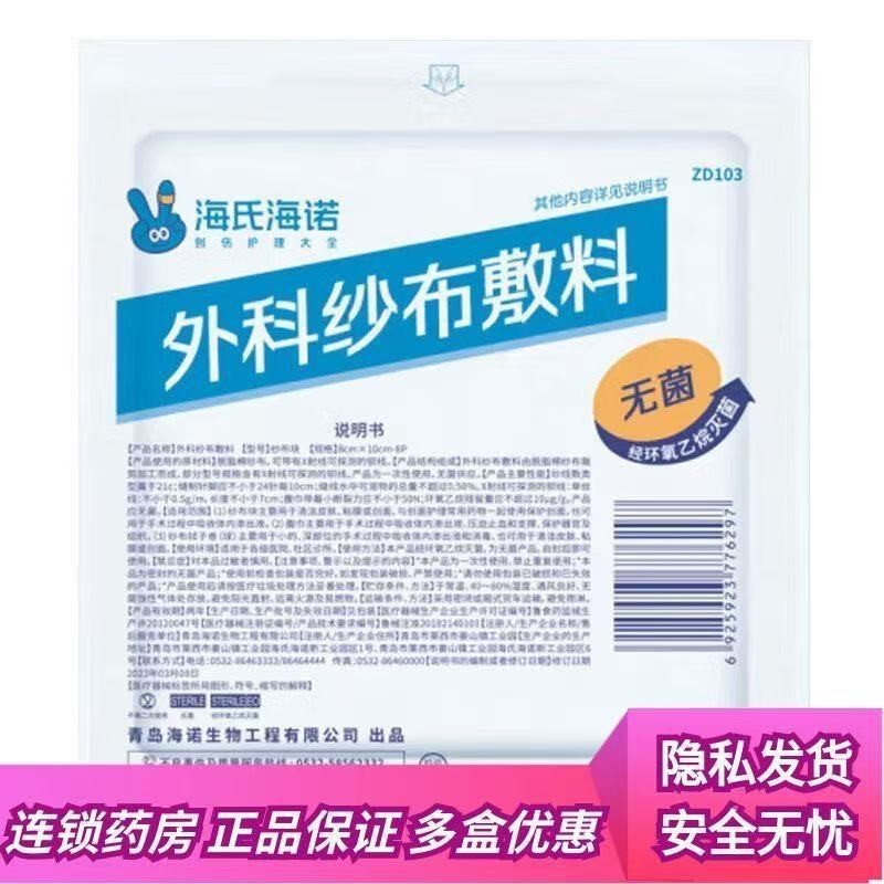海氏海诺外科纱布敷料块小包装无菌外科纱布敷料伤口消毒医用纱布|undefined