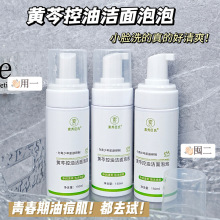 【48小时内发货】素秀臣氏黄芩控油洁面泡泡温和清洁泡沫绵密嫩滑