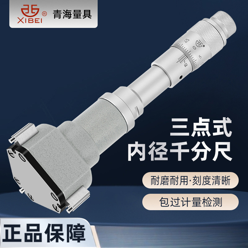 青海青量三点/三爪内径千分尺6-300mm高精度测量轴承盲孔内圆孔径