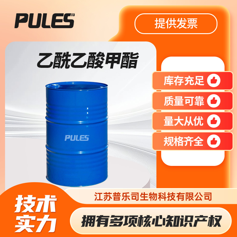乙酰乙酸甲酯105-45-3高分子稳定剂溶剂有机合成中间体可按需分装