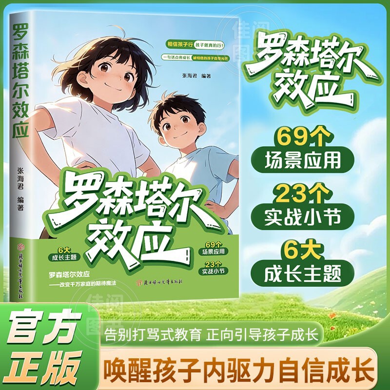 The Rosenthal Effect: Positive Psychological Suggestions and Positive Guidance to Awaken Inner Potential - Children's Growth and Education Book The Rosenthal Effect: Positive Psychological Suggestions and Positive Guidance to Awaken Inner Potential - Children's Growth and Education Book