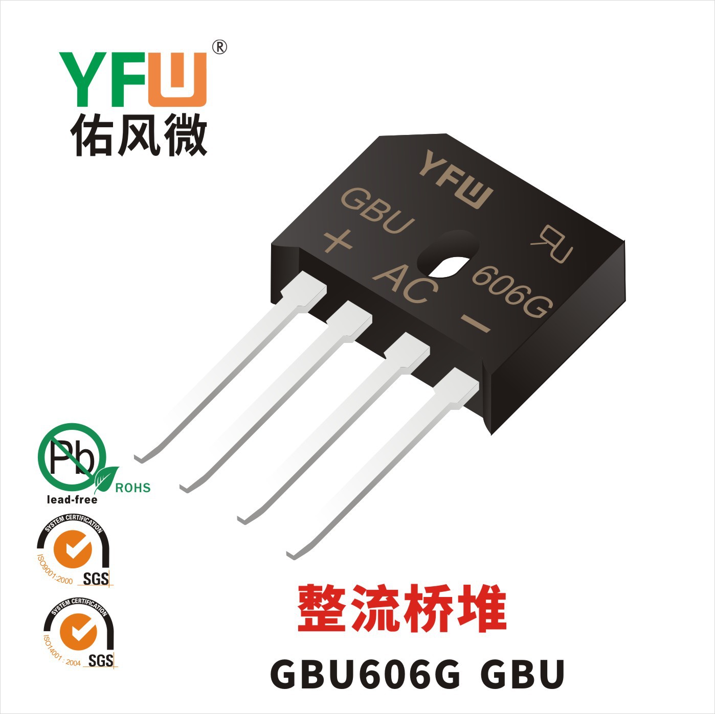 快恢复整流桥堆WRGBU608 GBU封装印字WRGBU608 YFW/佑风微品牌