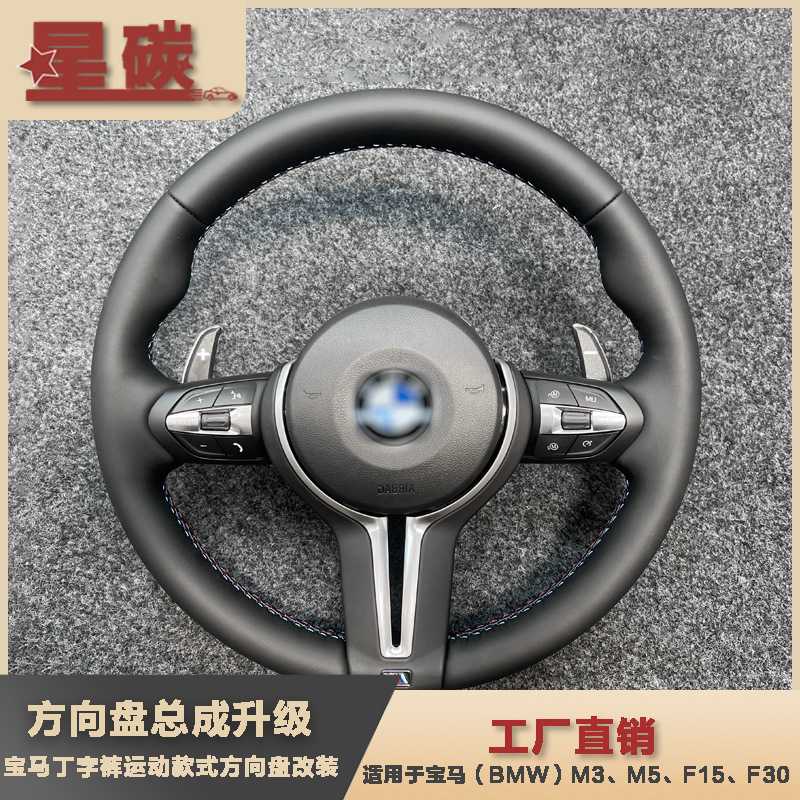 Suitable for M-Style Sports Pure Leather Steering Wheel Modification M3M5F15F30 Assembly Bmw F30 Customization