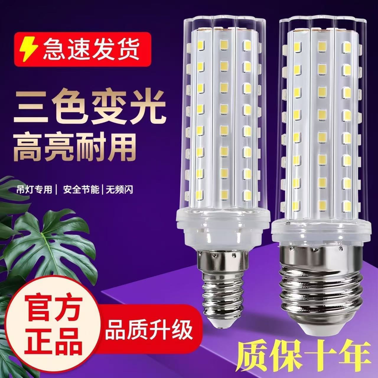 Bombilla led súper brillante lámpara de ahorro de energía para el hogar lámpara de maíz e27 rosca grande E14 fuente de luz de araña de cambio de tres colores