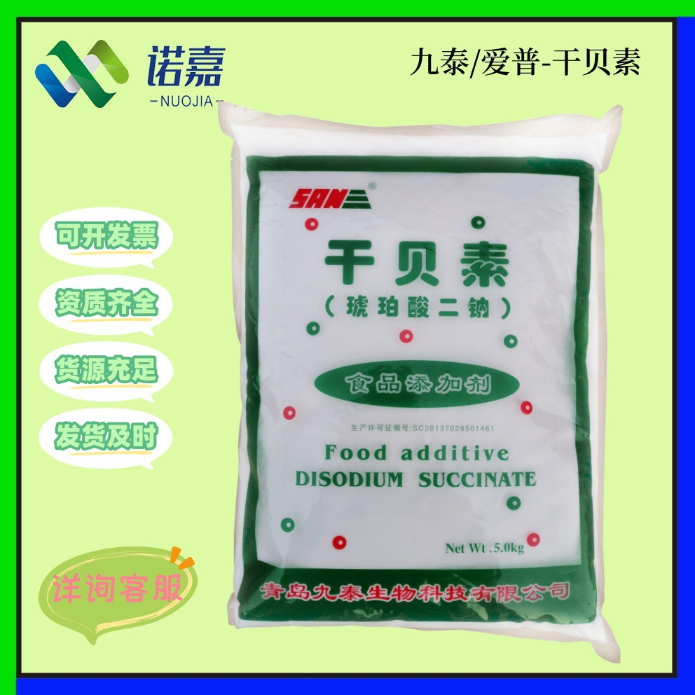 九泰/爱普干贝素 食品级增味剂琥铂酸二钠 现货批发5kg/袋 干贝素
