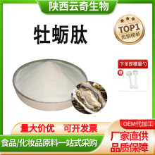 牡蛎肽99%牡蛎肉提取物小分子肽牡蛎蛋白肽厂家现货量大可议价