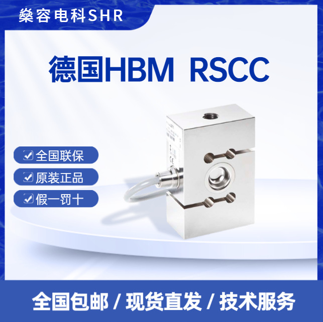 HBM RSCC3称重传感器50kg到5t拉向力动静态称重- 正品现货直发