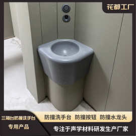 留置室卫生间防撞三角洗手台PU材质防撞洗手盆安全防撞面盆台盆