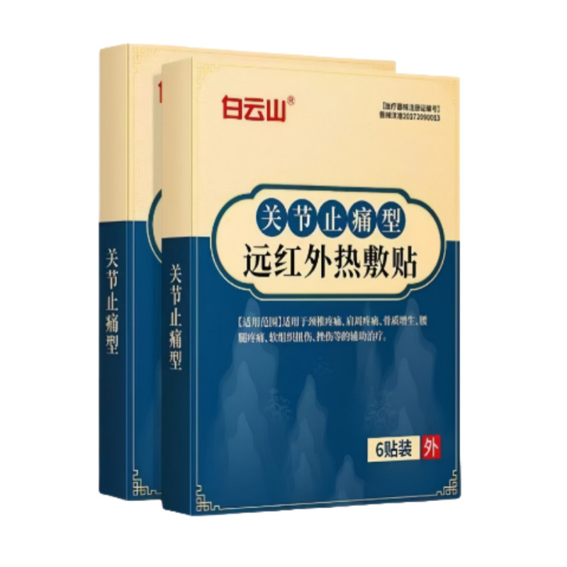 白云山远红外热敷贴颈椎止痛型颈椎肩周腰腿疼痛骨质增生膏药贴|undefined
