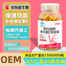OEM贴牌定制养红颜维生素E软胶囊女性蓝帽保健食品养红颜生产厂家