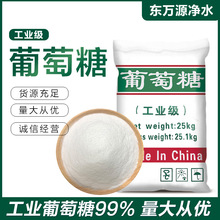 大量供应 碳源补充水处理培菌用工业葡萄糖 99%食品级葡萄糖现货