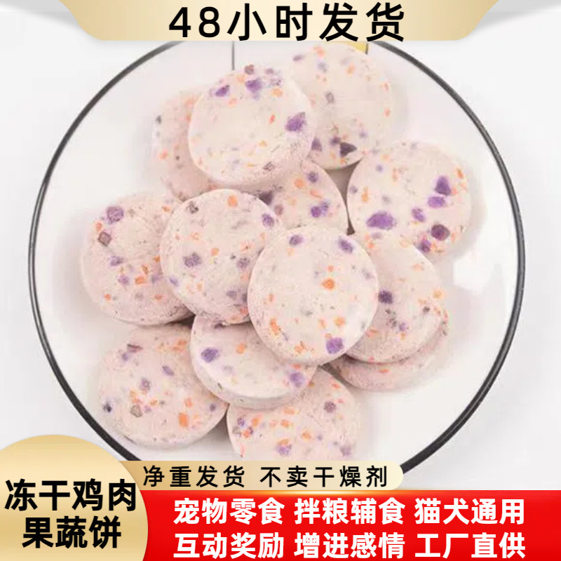 Freeze-Dried Chicken Fruit and Vegetable Cakes Cat Snacks Bagged Wholesale Pet Freeze-Dried Dog Food Mixed with Food Chicken Cakes for Puppies and Cats