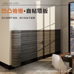 立体格栅墙贴防撞墙裙墙纸自粘出租房墙面装饰壁纸家用室内装饰板