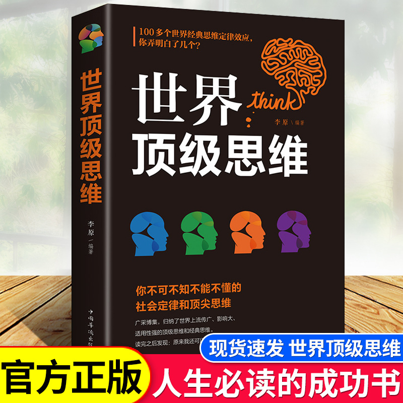 世界顶级思维大全正版逻辑思维训练书籍成人正能量书左右脑思维开