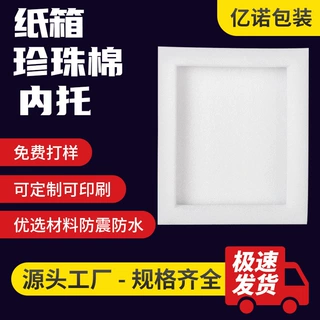 epe珍珠棉 垫片包装材料易碎品电器防摔撞快递包装缓冲内托珍珠棉