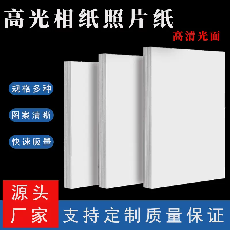 A4单面高光相片纸喷墨打印机相纸彩喷纸彩喷铜版纸铜板纸厂家批发