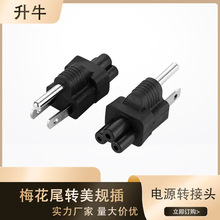 跨境美规转梅花尾插电源转接插头美标转梅花尾转美规电源适配器