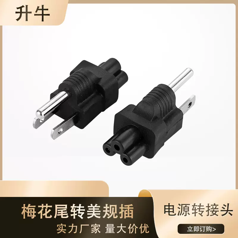 跨境美规转梅花尾插电源转接插头美标转梅花尾转美规电源适配器
