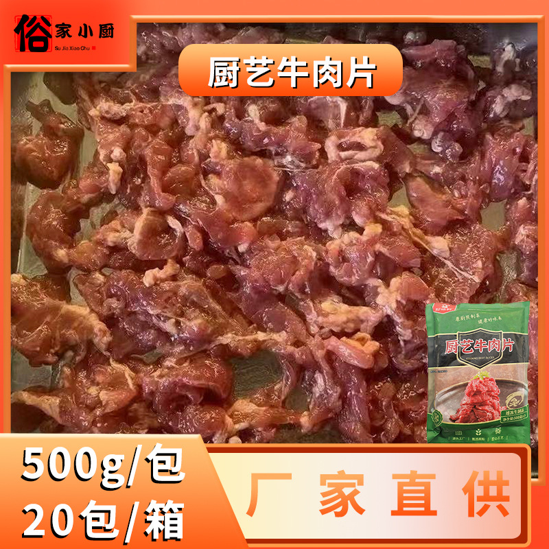 好味村厨艺牛肉片500g单包小炒牛肉片涮火锅食材预制菜半成品商用