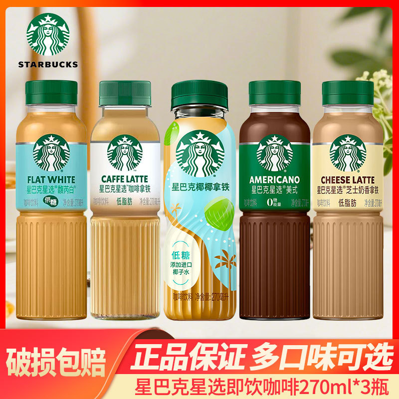 Starbucks Star Selection Cheese Milk Latte 270ml*3 Bottles of Fragrant White Coffee Latte American Style Coconut Latte Starbucks Star Selection Cheese Milk Latte 270ml*3 Bottles of Fragrant White Coffee Latte American Style Coconut Latte