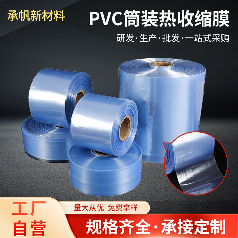 PVC筒装热膜PVC热收缩膜袋收缩袋包鞋膜膜吸塑塑封袋防静电热缩膜