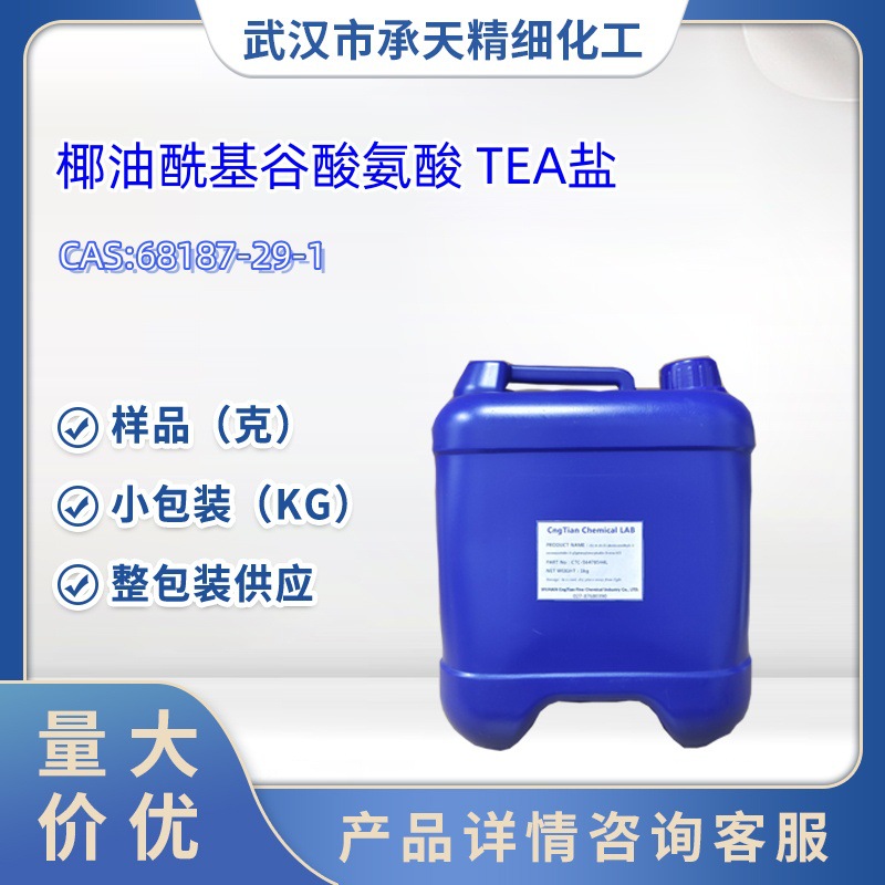 椰油酰谷氨酸TEA盐   68187-29-1 氨基酸型表面活性剂  50g 大货