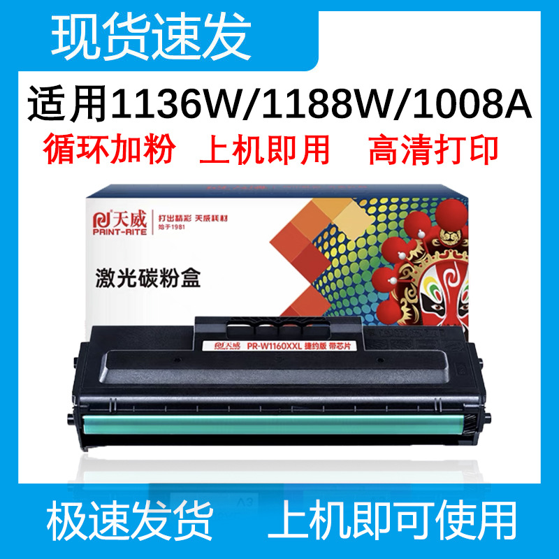 天威适用惠普W1160AC硒鼓1139A 1005a 1003w墨盒碳粉HP116A易加粉