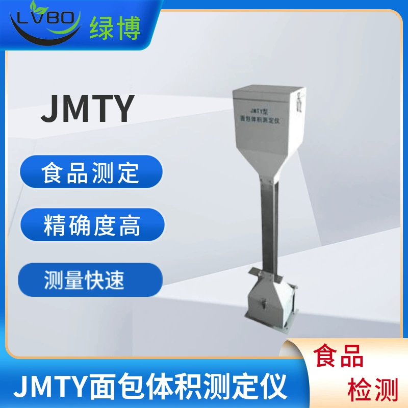 Тестер объема хлеба Hangzhou lvbo JMTY, измеряющий хлеб на пару, и другие нерегулярные Твердые инструменты