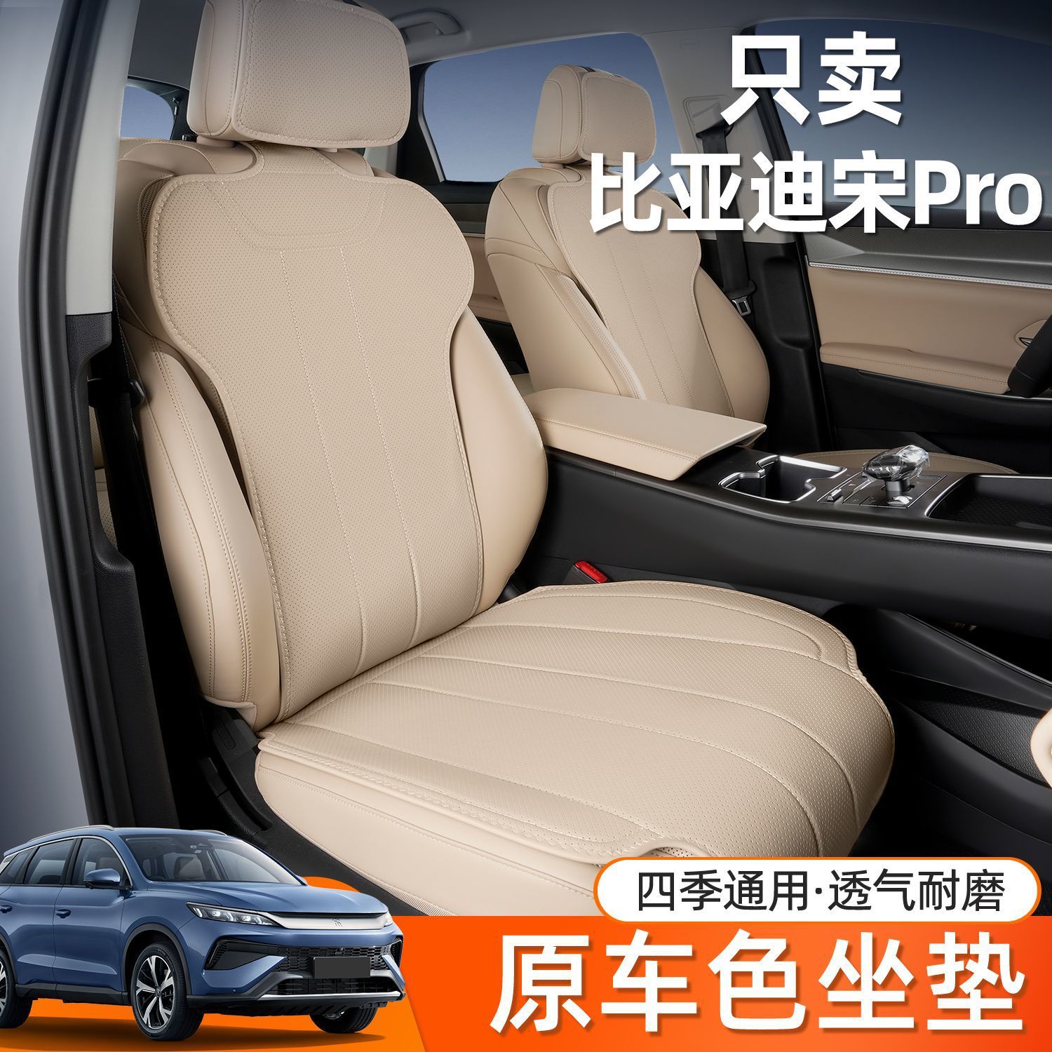 适用宋pro dmi 坐垫四季通用座垫包内饰改装专用小蛮腰汽车座椅套
