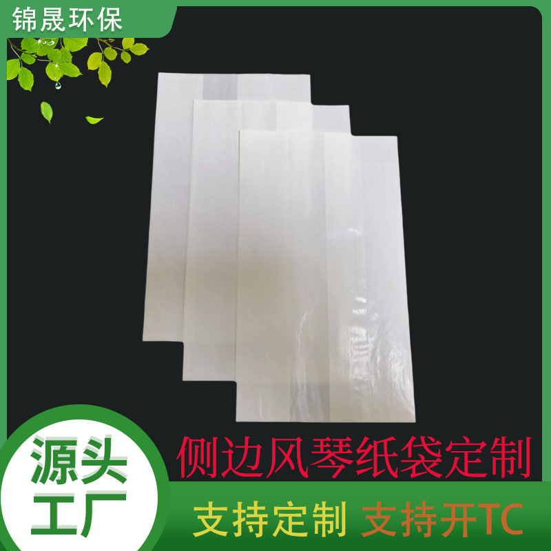 侧边风琴纸袋格拉辛纸袋内淋膜白牛皮fsc环保无塑袋可降解纸袋