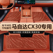 专用于马自达CX30脚垫全包围汽车用品改装件汽车内饰装饰TPE地垫