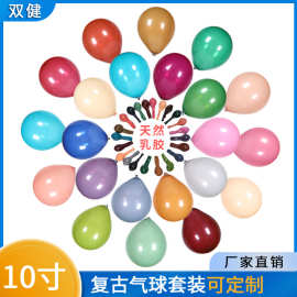 跨境10寸加厚复古色系气球套装生日派对结婚装饰套餐婚庆用品工厂