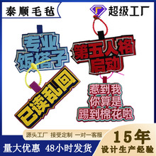 ins搞笑文字挂件小红书手工创意包包无纺布挂件挂饰毛毡吊饰