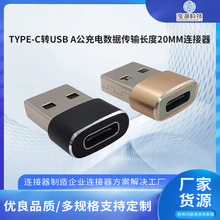 TypeC转接头 Type-C转USB A公充电数据传输长度20mm连接器