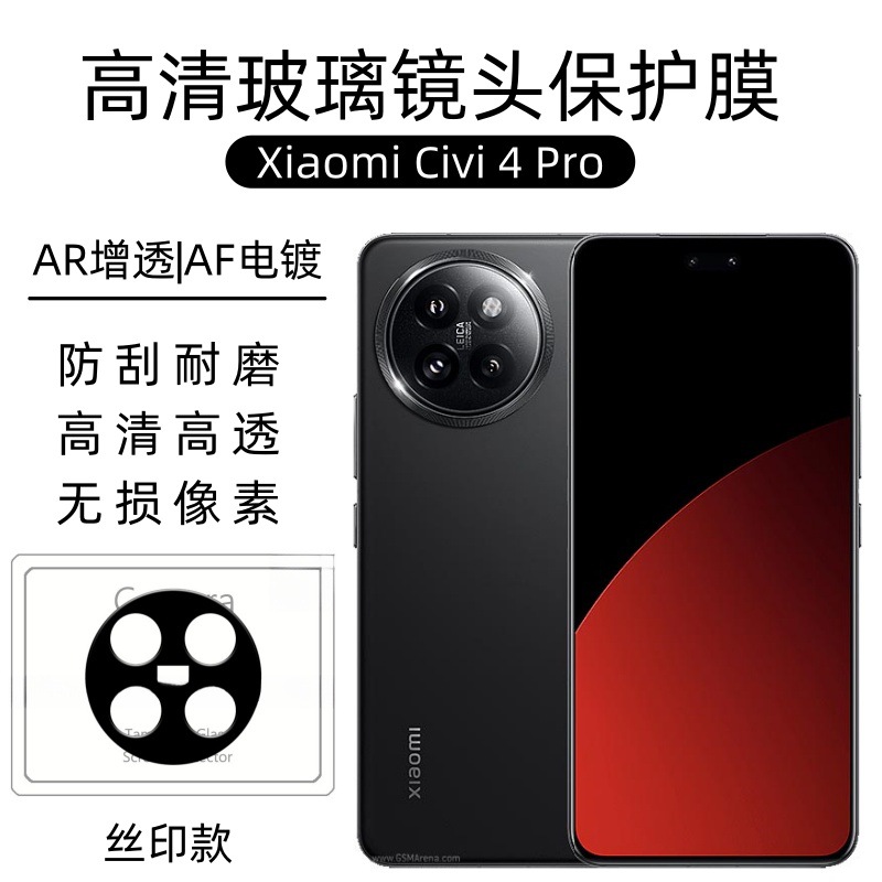 Aplicable a la película de lente Xiaomi Civi4Pro xiaomi protector de cámara adhesivo protector de vidrio de serigrafía de borde de arco
