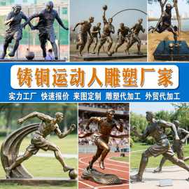 铸铜人物雕塑定制体育人物铜雕铸铁铸铝运动会主题户外运动人铜像
