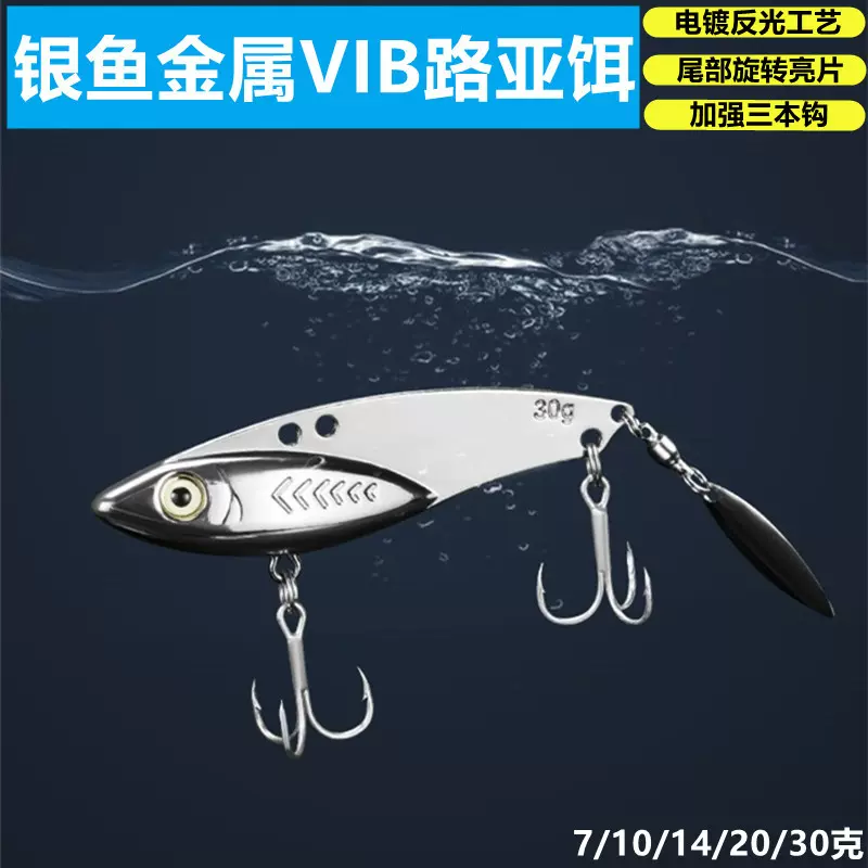 路亚饵vib钓鱼饵金属亮片假饵7-30克远投血槽钩旋转噪音北湖银鱼